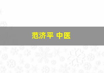 范济平 中医